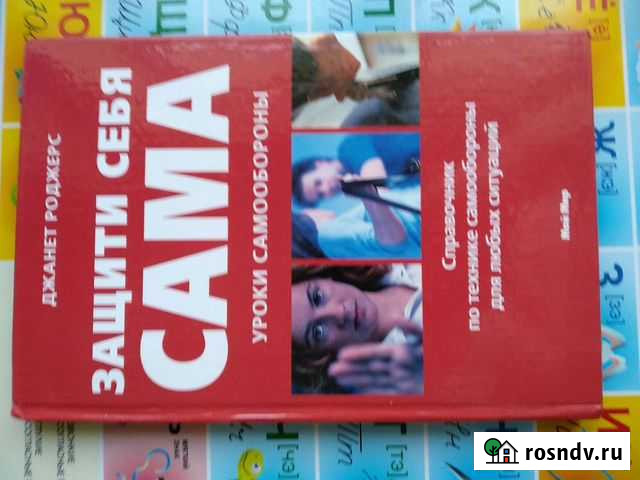 Книга Уроки самообороны Сызрань - изображение 1