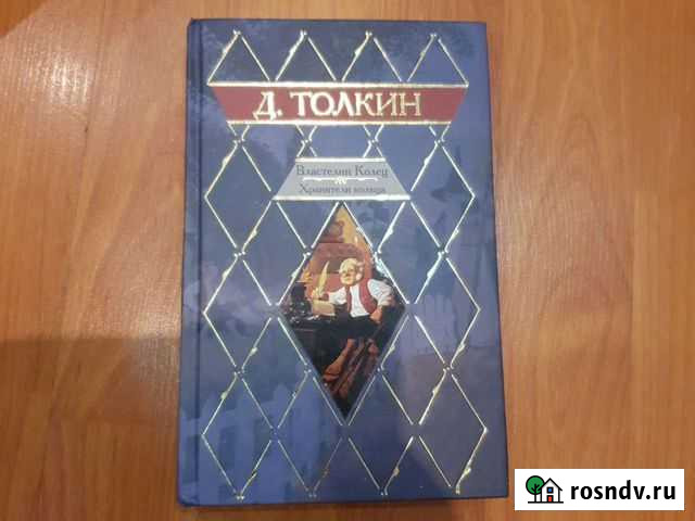 Книга Джон Толкин властелин колец, хранители кольц Иркутск - изображение 1
