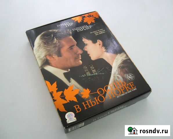Видеокассета Осень в Нью-Йорке Гусь-Хрустальный - изображение 1
