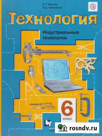 Технология учебник 6 класс (Тищенко, Симонович) Бийск