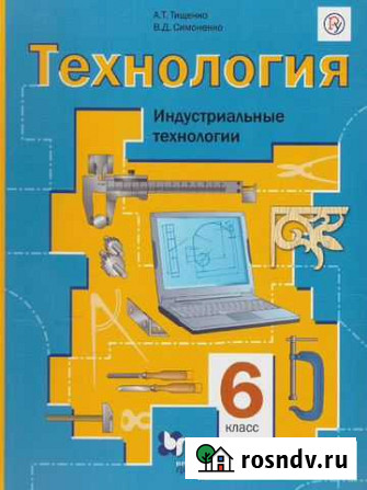 Технология учебник 6 класс (Тищенко, Симонович) Бийск - изображение 1