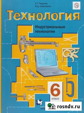 Технология учебник 6 класс (Тищенко, Симонович) Бийск - изображение 1