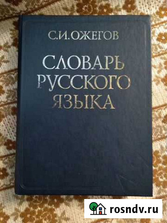 Толковый словарь Ожегова Омск - изображение 1