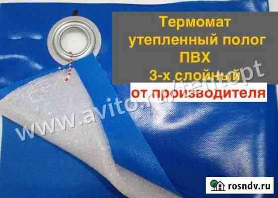 Термомат для прогрева бетона утепленный тент полог Саратов
