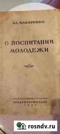 Макаренко, О воспитании молодежи,1951 г.и Омск
