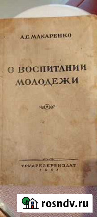 Макаренко, О воспитании молодежи,1951 г.и Омск - изображение 1