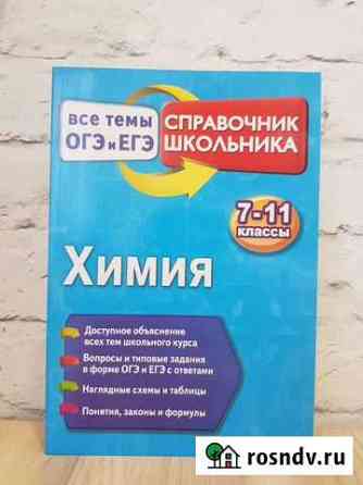 Справочник школьника по химии (огэ и егэ) Красноярск