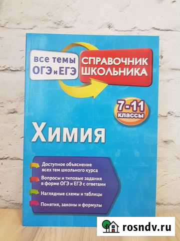 Справочник школьника по химии (огэ и егэ) Красноярск - изображение 1