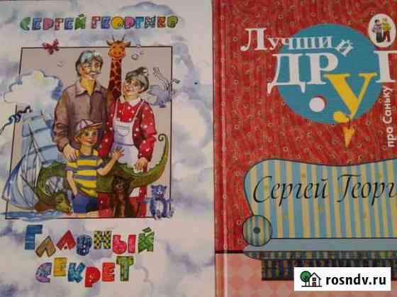 Лучший друг. Главный секрет. Георгиев С. Цена за 2 Самара