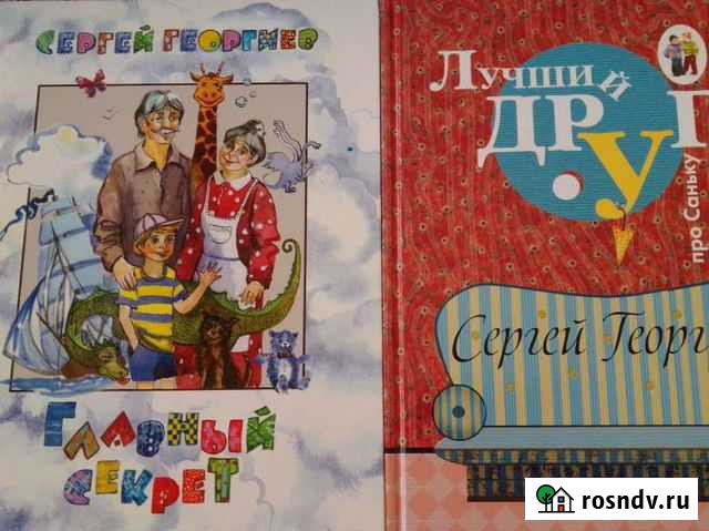 Лучший друг. Главный секрет. Георгиев С. Цена за 2 Самара - изображение 1