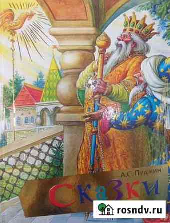 Книга Сказки А.Пушкин новая Калининград
