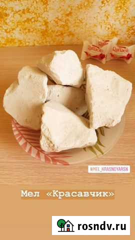 Природный мел Красноярск - изображение 1