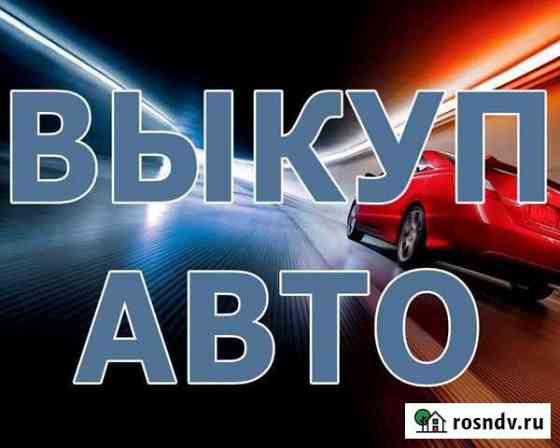 Выкуп авто Ханты-Мансийск