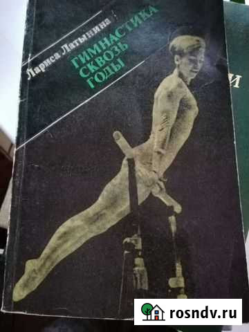 Книга, Лариса Латынина. Гимнастика сквозь годы Новокузнецк - изображение 1