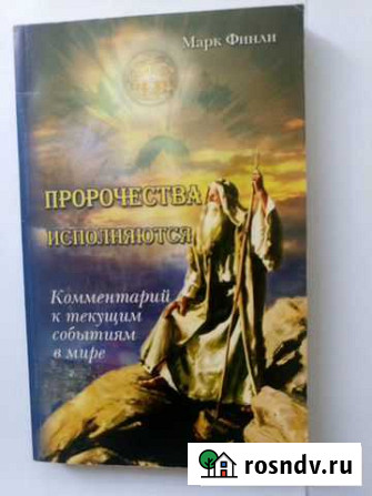 Марк Финли. Пророчества исполняются. Источник жиз Таганрог - изображение 1