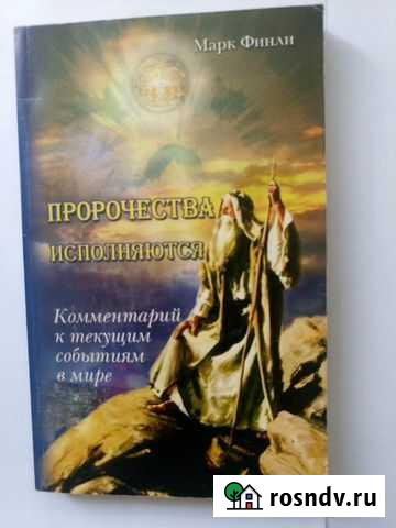 Марк Финли. Пророчества исполняются. Источник жиз Таганрог - изображение 1