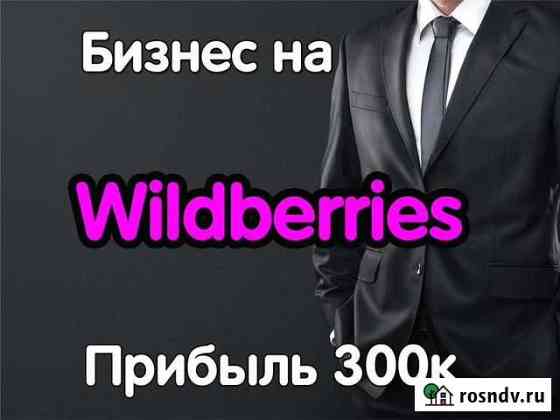 Готовый бизнес на Wildberries Стерлитамак