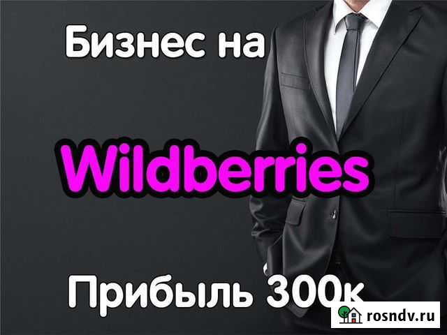 Готовый бизнес на Wildberries Стерлитамак - изображение 1