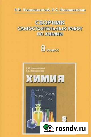 Сборник самостоятельных работ по химии 8 класс Владимир - изображение 1