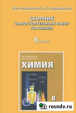 Сборник самостоятельных работ по химии 8 класс Владимир - изображение 1