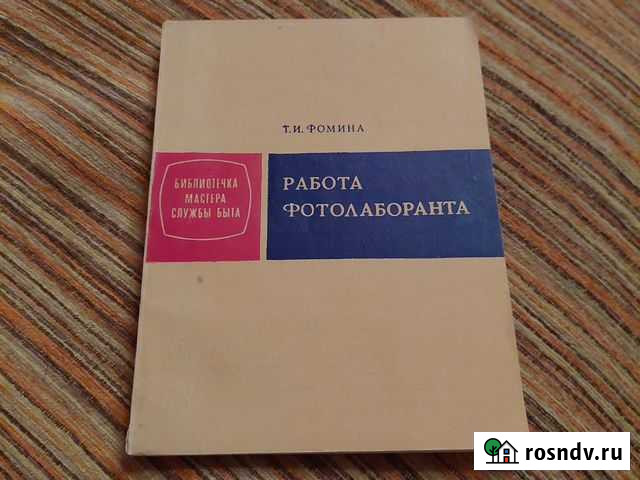Работа фотолаборанта Фомина Т.И 1974г Воронеж - изображение 1