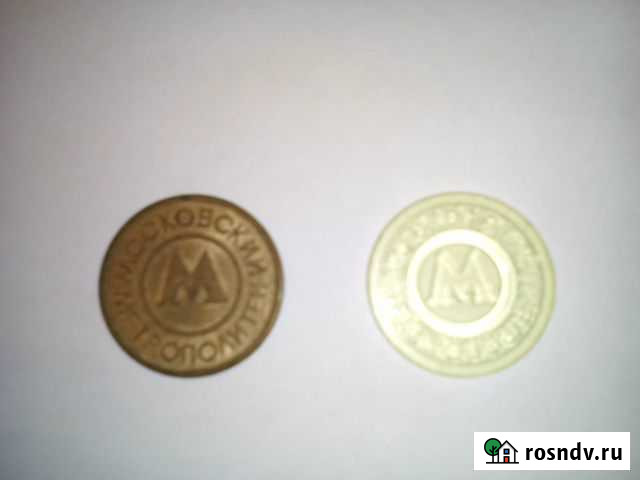 Монеты метрополитена от 1992г-мало Ярославль - изображение 1