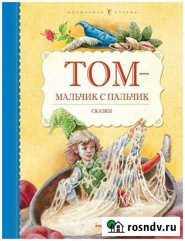 Английские сказки Том мальчик с пальчик Воронеж - изображение 1