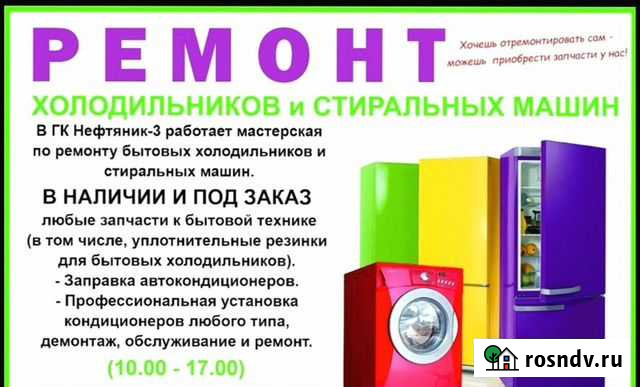 Ремонт холодильников и стиральных машин Урай - изображение 1
