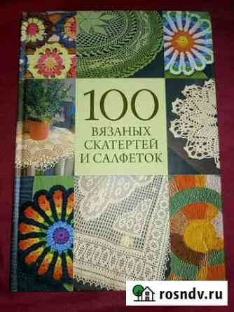 Книга  100вязанных скатертей и салфеток Нижний Новгород
