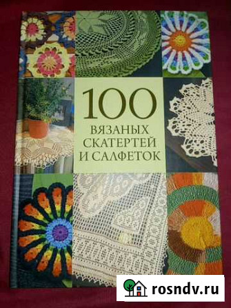 Книга  100вязанных скатертей и салфеток Нижний Новгород - изображение 1