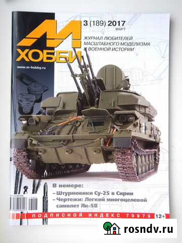 Журналы по моделизму М-Хобби 2014-2018 года Санкт-Петербург - изображение 1