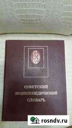 Советский энциклопедический словарь Томск