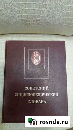 Советский энциклопедический словарь Томск - изображение 1
