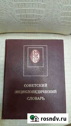 Советский энциклопедический словарь Томск - изображение 1