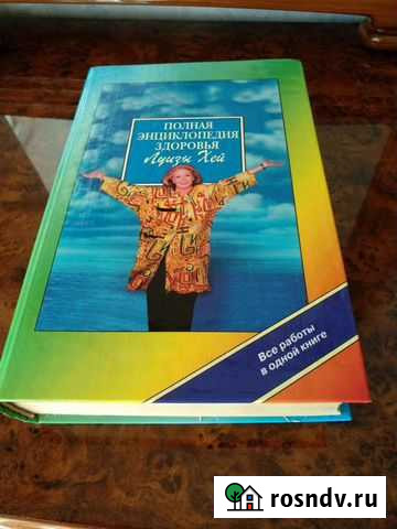 Луиза Хей. Полное собрание Благовещенск - изображение 1