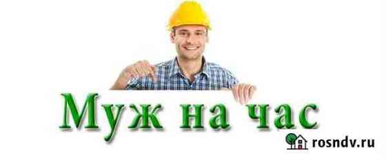 Муж на час Красноярск