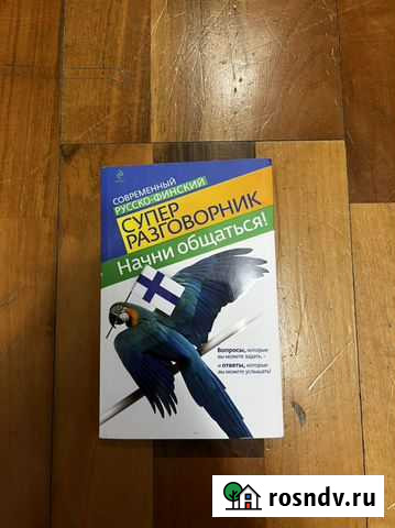 Разговорник русский-финский Санкт-Петербург - изображение 1
