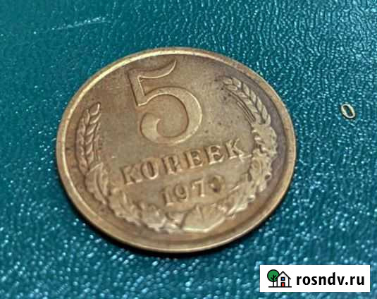5 копеек 1970 - подделка с отклеенным ноликом Ногинск - изображение 1