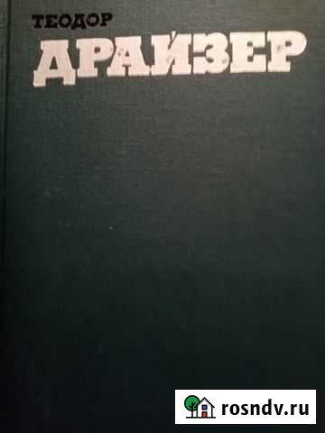 Драйзер Теодор собрание сочинений в 12 томах Уфа - изображение 1