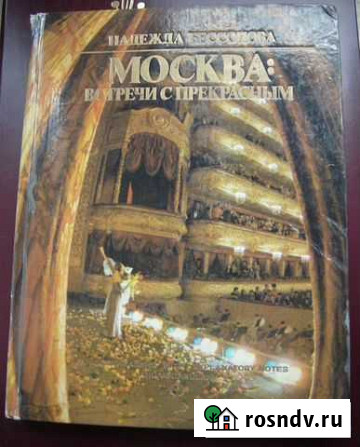 Надежда Бессонова Москва: Встречи с прекрасным Магнитогорск - изображение 1