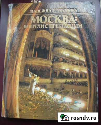 Надежда Бессонова Москва: Встречи с прекрасным Магнитогорск - изображение 1