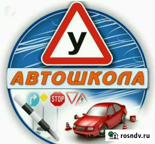 Обучение в автошколе Шахты - изображение 1