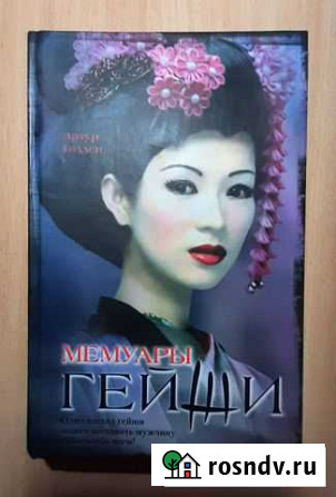 Артур Голден. Мемуары гейши Оренбург - изображение 1