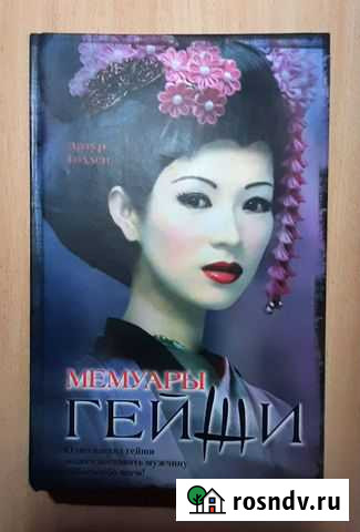 Артур Голден. Мемуары гейши Оренбург - изображение 1