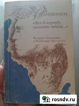 Книга с автографом В.Золотухина Липецк - изображение 1
