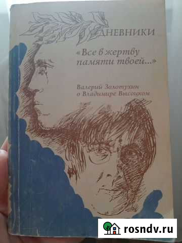 Книга с автографом В.Золотухина Липецк - изображение 1