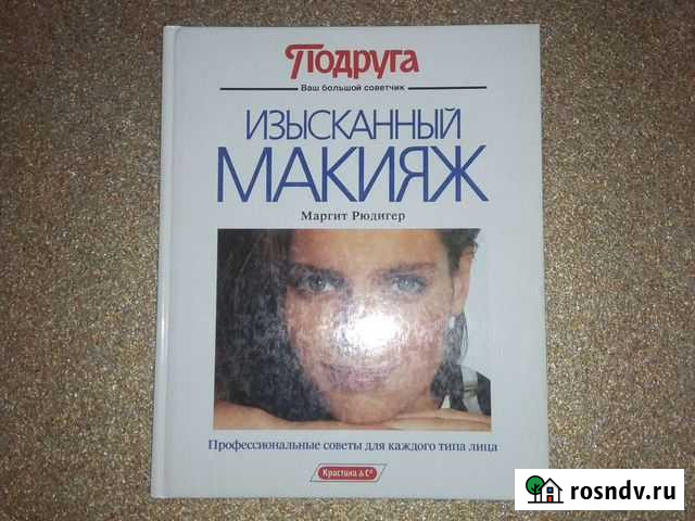 Изысканный макияж книга Томск - изображение 1