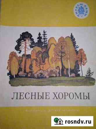 Лесные хоромы 1991 год Детская литература Москва Балашиха
