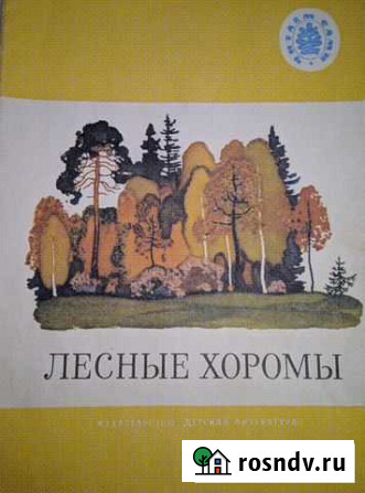 Лесные хоромы 1991 год Детская литература Москва Балашиха - изображение 1