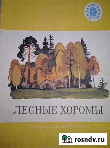 Лесные хоромы 1991 год Детская литература Москва Балашиха - изображение 1